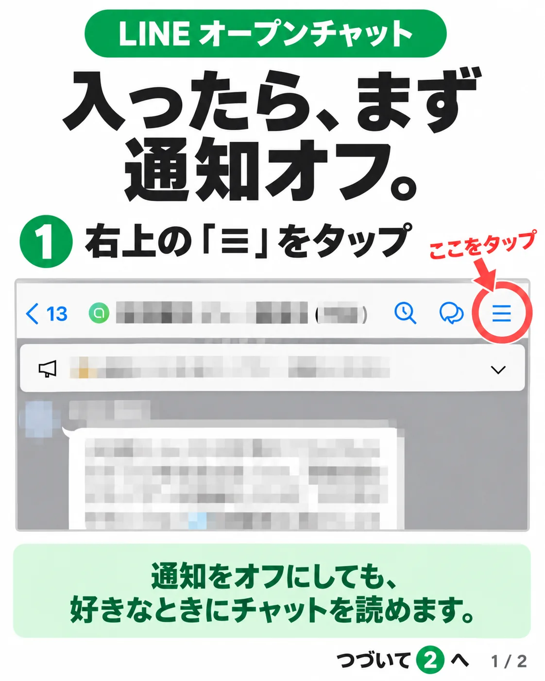 LINEオープンチャットのトーク画面。右上の三本線「≡」のメニューボタンを赤丸で囲み「ここをタップ」と案内している（チャット名・投稿はモザイク加工）