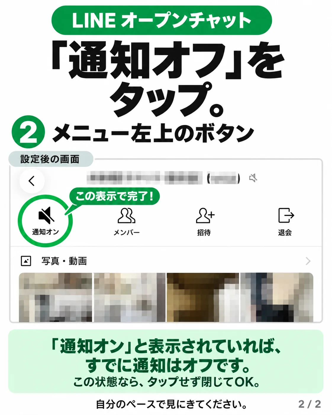 メニュー画面の設定後の状態。左上のボタンがスピーカーに斜線のアイコンと「通知オン」の表示になっており、「この表示で完了！」と緑で囲んでいる（チャット名・写真はモザイク加工）