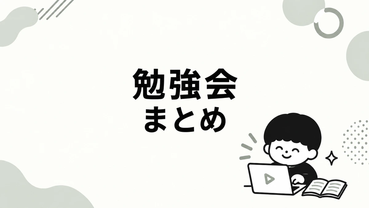 勉強会アーカイブまとめ