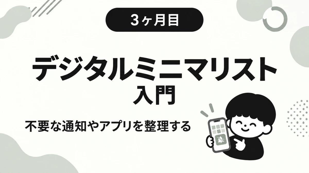 【3ヶ月目】デジタルミニマリスト入門