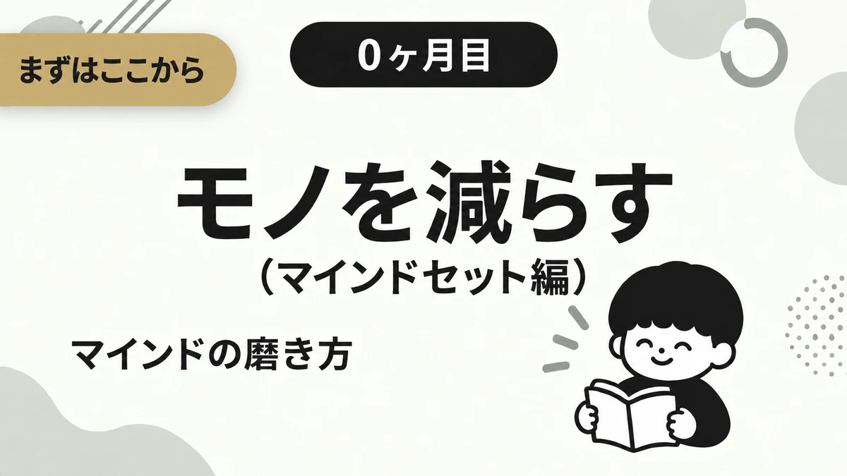 【0ヶ月目】モノを減らす（マインドセット編）