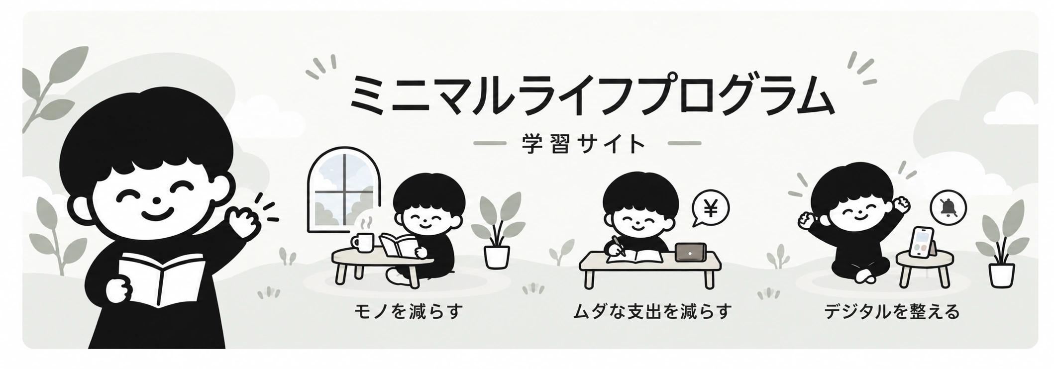 ミニマルライフプログラム 学習サイト — モノを減らす、ムダな支出を減らす、デジタルを整える