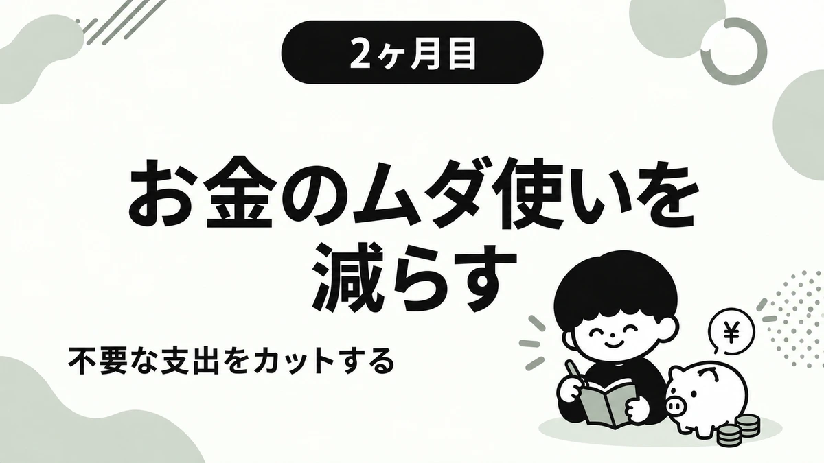 【2ヶ月目】お金のムダ使いを減らす