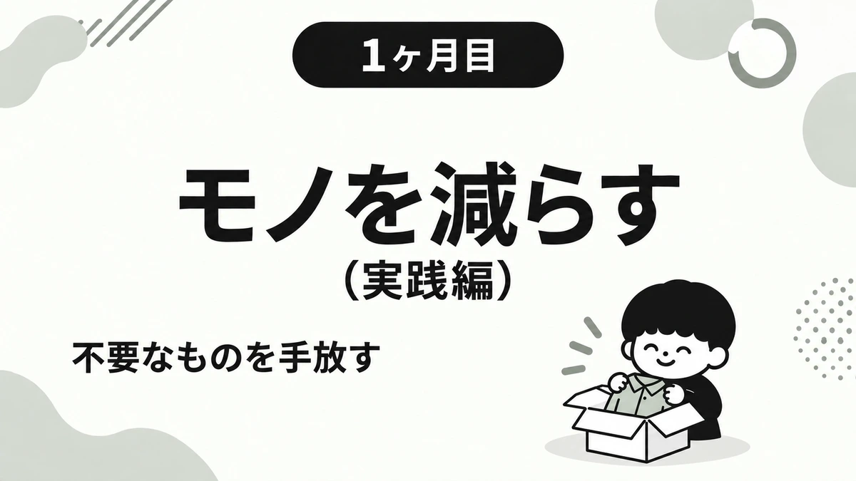【1ヶ月目】モノを減らす（実践編）