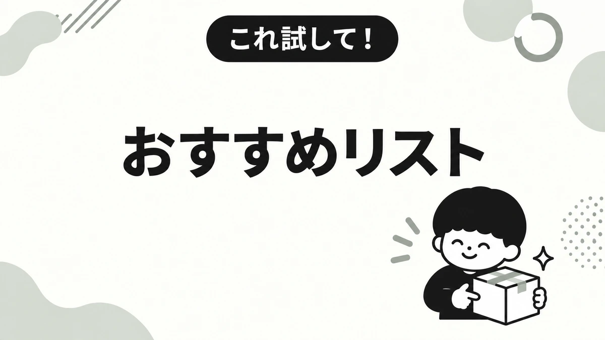 これ試して！おすすめリスト