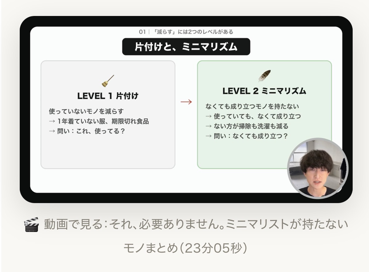 実際の解説動画「それ、必要ありません。ミニマリストが持たないモノまとめ」（23分05秒）。片付けとミニマリズムの違いを、しぶが解説している画面。